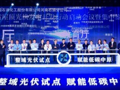 全省屋頂光伏發電開發行動啟動會議暨集中簽約儀式在鄭州舉行
